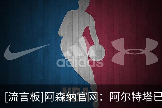[流言板]阿森纳官网：阿尔特塔已是队史最伟大主帅之一，胜率也最高